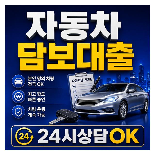 자동차담보대출 24시간 상담 진행 가능합니다