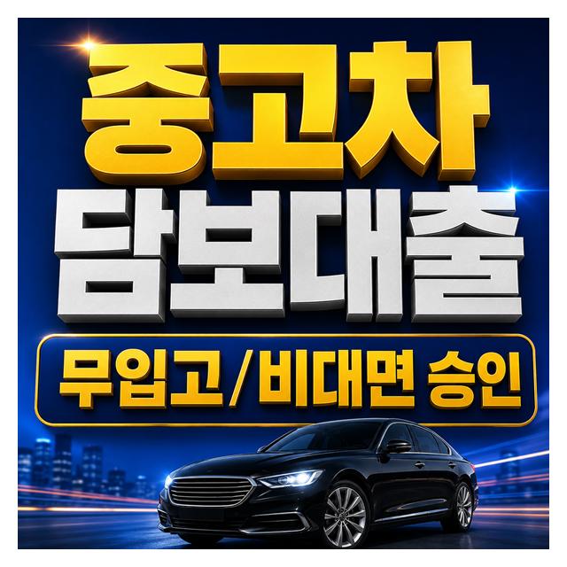 무입고, 비대면 승인으로 가능한 중고차담보대출