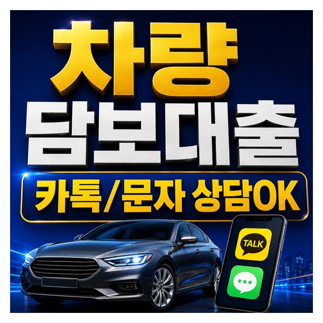 카톡,문자 상담으로 24시간 진행되는 차량담보대출