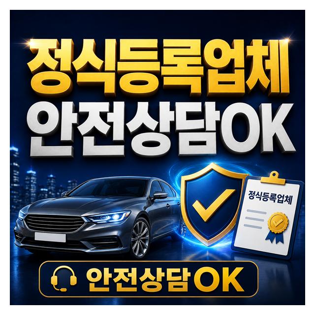 정식등록업체로써 안전하게 상담하고 진행가능합니다